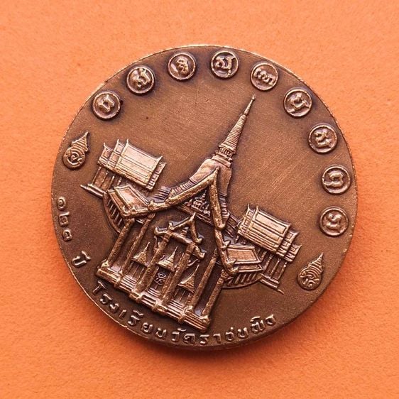 เหรียญ รัชกาลที่ 5  ที่ระลึกครบรอบ 123 ปี โรงเรียนวัดราชบพิธ พศ 2551 เนื้อทองแดงรมดำ ขนาด 3.2 เซน รูปที่ 4