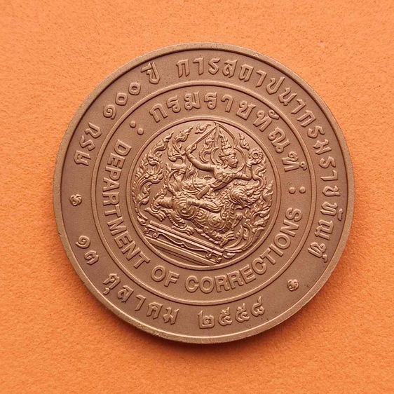 เหรียญ รัชกาลที่ 6 หลัง ตราพระยมทรงสิงห์ ที่ระลึกครบ 100 ปี การสถาปนากรมราชทัณฑ์ พศ 2558 เนื้อทองแดงรมดำ ขนาด 3 เซน บล็อกกษาปณ์ รูปที่ 4