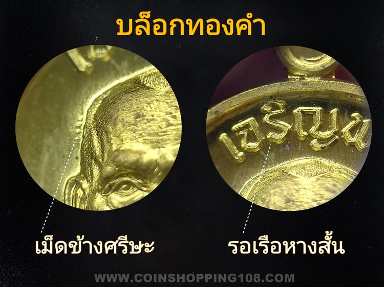 เหรียญเจริญพร บน รุ่นวางศิลาฤกษ์ศาลา 100 ปี เนื้อทองฝาบาตร (บล็อกทองคำ) หลวงพ่อพัฒน์ วัดห้วยด้วน โคท 2622 พ.ศ.2563 พร้อมกล่องเดิม รูปที่ 4
