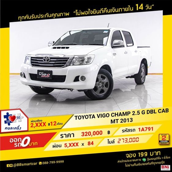Toyota Hilux Vigo Champ 2013 Double Cab 2.5 G Pickup ดีเซล ไม่ติดแก๊ส เกียร์ธรรมดา ขาว