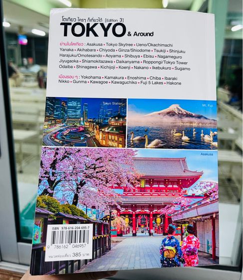โตเกียว ใครๆ ก็เที่ยวได้ Edition 3 Tokyo Around รูปที่ 7