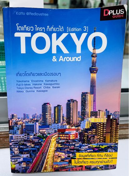 โตเกียว ใครๆ ก็เที่ยวได้ Edition 3 Tokyo Around รูปที่ 2
