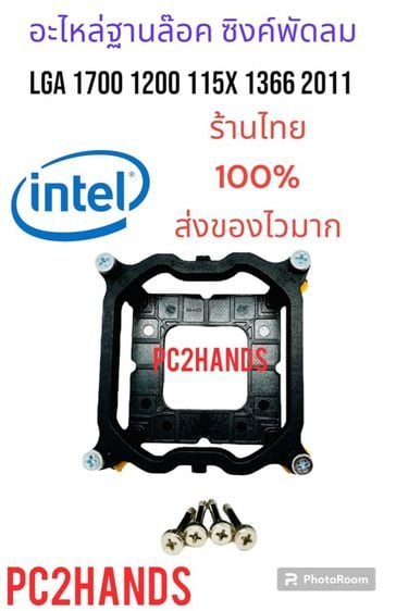 อื่นๆ ขาล้อคซิงค์ ฐานล็อคซิงค์ CPU Intel ใส่ได้ทั้ง LGA1700 1200  115X 1366 2011 CPU Socket 