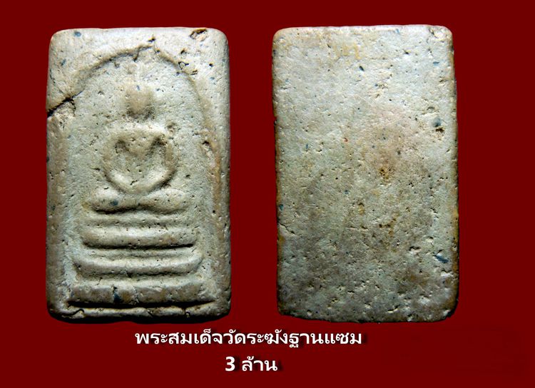 พระสมเด็จวัดระฆัง Amulet Thai รูปที่ 4