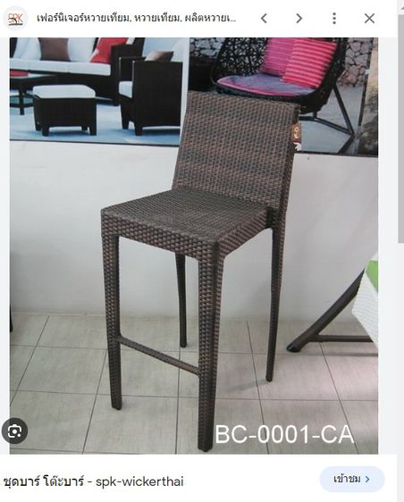 เก้าอี้โต๊ะบาร์ SPK-Wicker เก้าอี้บาร์หวายเทียม  ขายคู่กันเก้าอี้  2 ตัว   รูปที่ 6