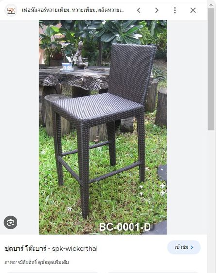 เก้าอี้โต๊ะบาร์ SPK-Wicker เก้าอี้บาร์หวายเทียม  ขายคู่กันเก้าอี้  2 ตัว   รูปที่ 5