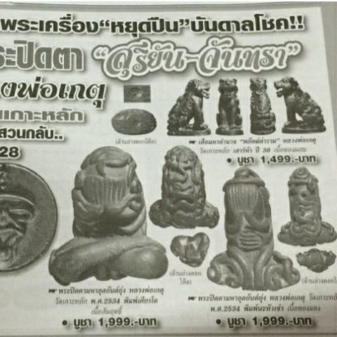 พระปิดตา มหาอุด ยันต์ยุ่ง หลวงพ่อเกตุ วัดเขาหลัก ปี 34 พิมพ์นะหัวเข่า เนื้อทองแดง หายากแล้วสภาพสวยแชมป์ รูปที่ 3