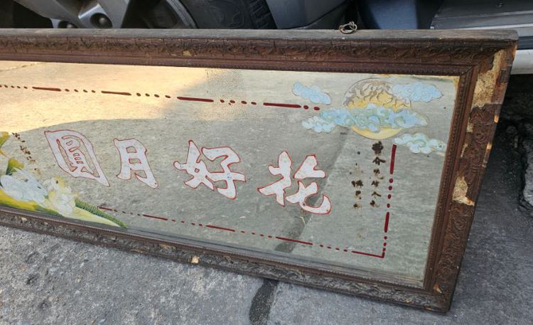 กระจกอวยพรจีน งานเก่าโบราณ อายุไม่ต่ำกว่า 60 ปี กรอบแป้งหลังไม้สัก รูปที่ 2