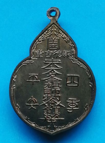 เหรียญไต้ฮงกงเนื้อนวะโลหะ หลวงปู่โต๊ะปลุกเสก ปี2522 รูปที่ 2