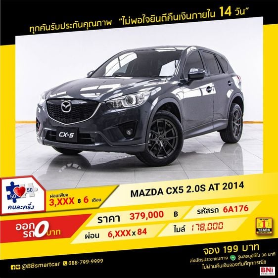 MAZDA CX5 2.0S AT 2014 ออกรถ 0 บาท จัดได้ 520,000 บ.6A176