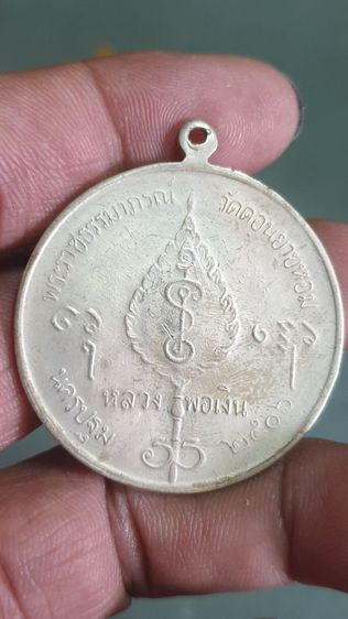 เหรียญจิ๊กโก๋ใหญ่หลวงพ่อเงินวัดดอนยายหอมปี 2506 รูปที่ 2