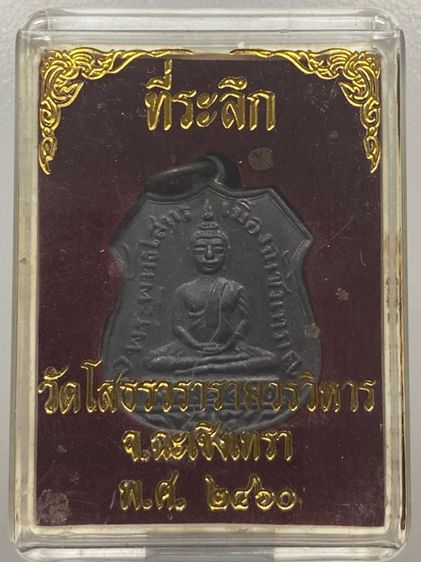 เหรียญหลวงพ่อโสธร พร้อมกล่อง