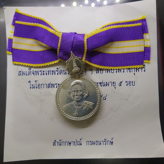 เหรียญเงินแพรแถบ เฉลิมพระเกียรติ 5 รอบ สมเด็จพระเทพรัตนราชสุดา 2558 แบบหญิง รูปที่ 2