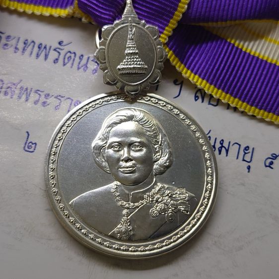 เหรียญเงินแพรแถบ เฉลิมพระเกียรติ 5 รอบ สมเด็จพระเทพรัตนราชสุดา 2558 แบบหญิง รูปที่ 3