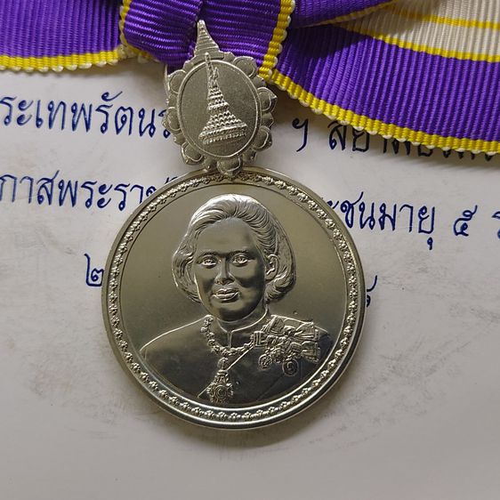 เหรียญเงินแพรแถบ เฉลิมพระเกียรติ 5 รอบ สมเด็จพระเทพรัตนราชสุดา 2558 แบบหญิง รูปที่ 5