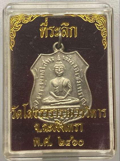 เหรียญหลวงพ่อโสธร พร้อมกล่อง