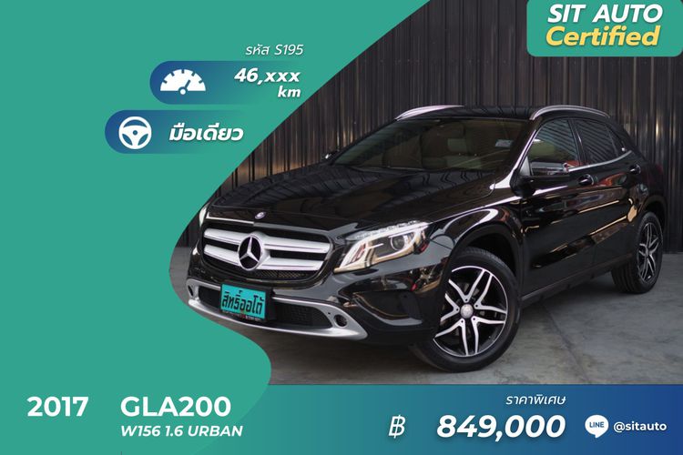 Mercedes-Benz GLA-Class 2017 GLA200 Utility-car เบนซิน ไม่ติดแก๊ส เกียร์อัตโนมัติ ดำ
