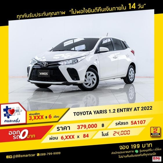Toyota Yaris 2022 1.2 Entry Sedan เบนซิน ไม่ติดแก๊ส เกียร์อัตโนมัติ ขาว