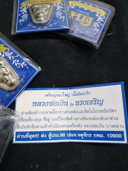 เหรียญจอบใหญ่ หลวงพ่อเงิน วัดบางคลาน
รุ่น ทรงเจริญ เนื้ออัลปาก้า ปี 2549 รูปที่ 4