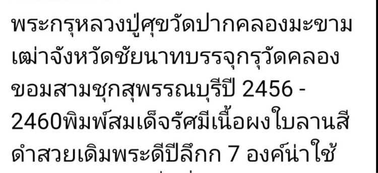 หลวงปู่ศุข กรุวัดคลองขอม สามชุก รูปที่ 6