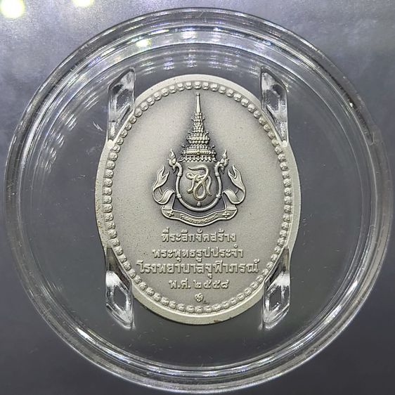 เหรียญที่ระลึกพระพุทธสิรินาคเภษัชยคุรุจุฬาภรณ์ (พระพุทธโอสถ) เนื้อเงินรมดำพ่นมราย 90 พรรษา ร9 โรงพยาบาลจุฬาภรณ์ สร้าง 2558 บล็อกกษาปณ์ อุปกร รูปที่ 3