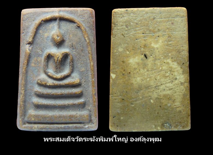  พระสมเด็จวัดระฆัง  Amulet Thai รูปที่ 11