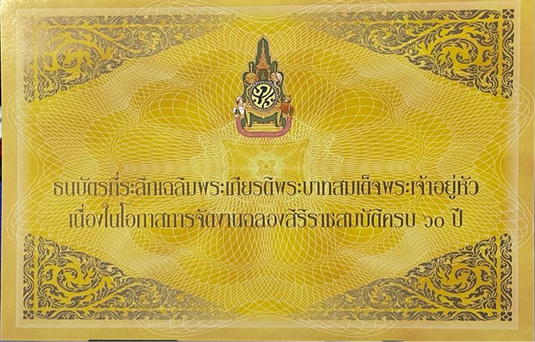 ธนบัตร 60 บาทที่ระลึกเฉลิมพระเกียรติ ร.9 ฉลองสิริราชสมบัติครบ 60 ปี พร้อมปก รูปที่ 5