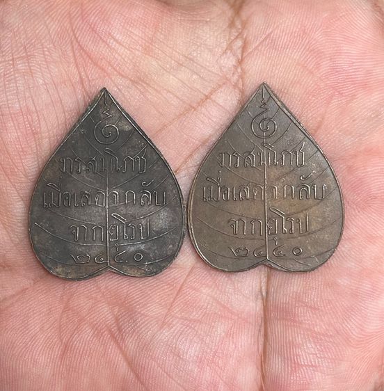 เหรียญใบโพธิ์พระพุทธชินสีห์ ที่ระลึก ร.5 เสด็จกลับยุโรป ปี 2440 รูปที่ 2