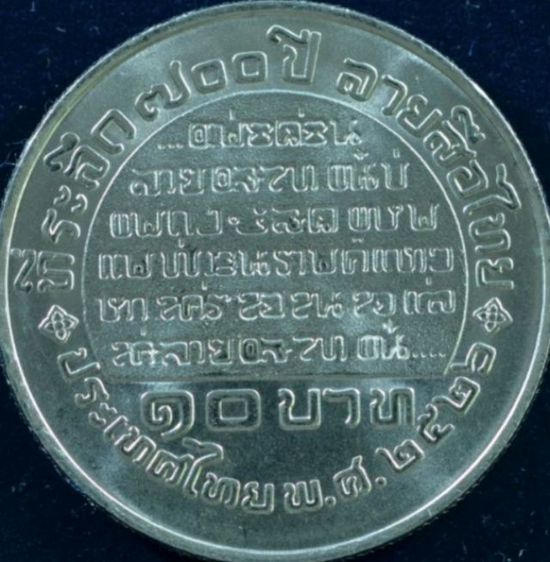 เหรียญ พ่อขุนรามคำแหง 700 ปี ลายสือไทย  เหรียญไม่ผ่านการใช้ UNC รูปที่ 2