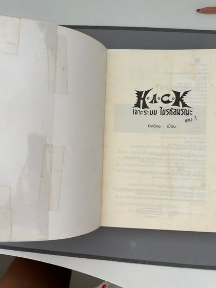 หนังสือ H.A.C.K เจาะระบบ ไขรหัวมรณะ 1-4 รูปที่ 4