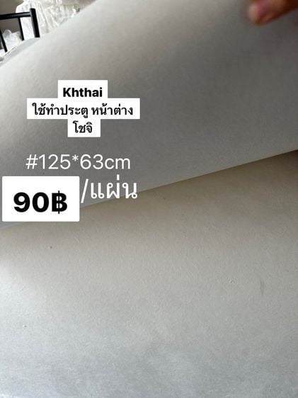 กระดาษสาทำประตูญี่ปุ่นบานโชจิ ชนิดไม่หนามากไม่บางมาก 125x63cm รูปที่ 1