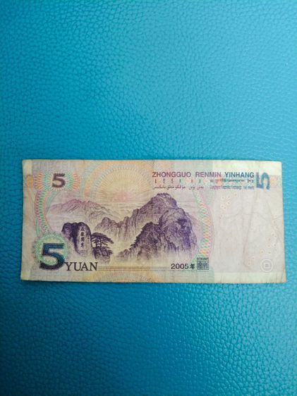 ธนบัตรประเทศจีน 5หยวน รูปที่ 2