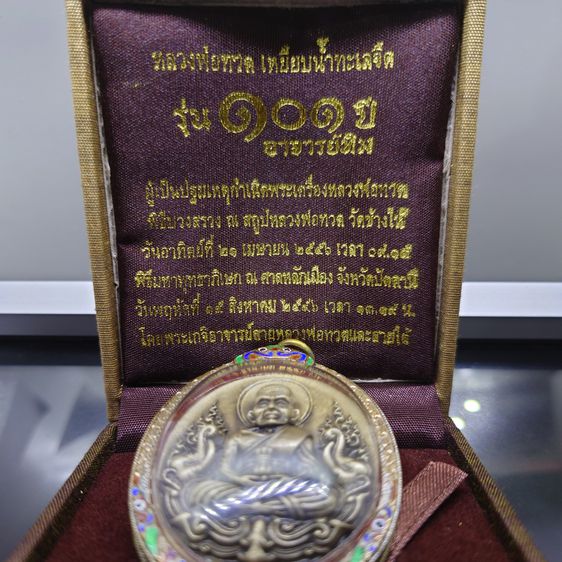 หลวงพ่อทวด เหยียบน้ำทะเลจืด หลังอาจารย์ทิม เหรียญรูปไข่หน้าเลื่อนโบราณ เนื้อทองขาวโบราณ รุ่น 101 ปี อาจารย์ทิม บรรจุมวลสารเก่า รูปที่ 2