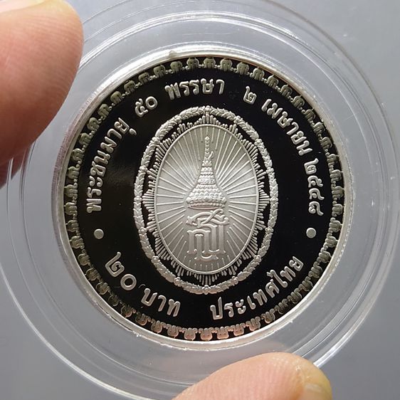 เหรียญ 20 บาท นิเกิลขัดเงา ที่ระลึกสมเด็จพระเทพฯ พระชนมายุ 50 พรรษา ปี2548 รูปที่ 4