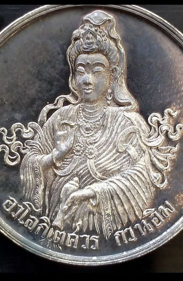 เหรียญเงินพระอวโลกิเตศวรกวนอิม พระเทพกวี วัดบวรนิเวศ ปี2536 รูปที่ 6