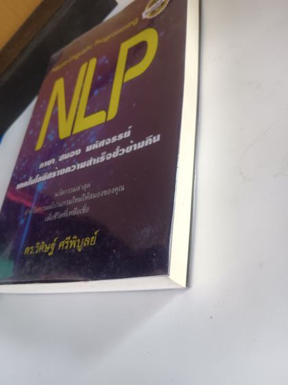หนังสือ เพื่อชีวิตที่ดีขึ้น NLP โปรแกรม สมอง มหัสจรรย์ รูปที่ 2