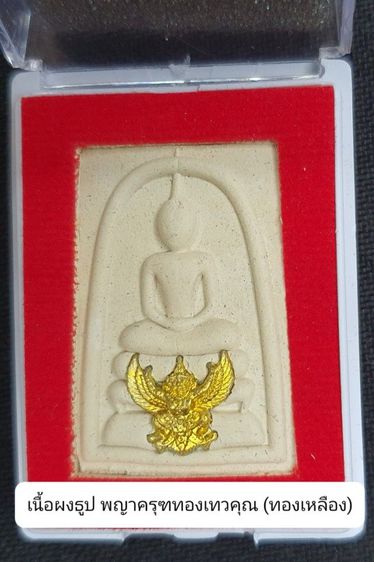 พระสมเด็จทรงครุฑ "กฐิน 64" พระผงสมเด็จ ทรงครุฑโลหะปั๊ม  รูปที่ 5