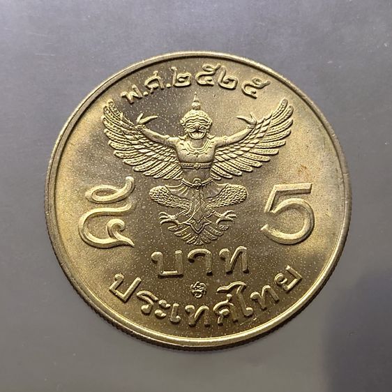 เหรียญไทย เหรียญ 5 บาท ครุฑตรง 2525 (โค้ด ปี 28) ไม่ผ่านใช้
