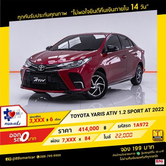 Toyota Yaris ATIV 2022 1.2 Sport Sedan เบนซิน ไม่ติดแก๊ส เกียร์อัตโนมัติ แดง
