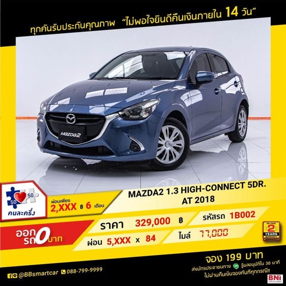 Mazda Mazda 2 2018 1.3 High Connect Sedan เบนซิน ไม่ติดแก๊ส เกียร์อัตโนมัติ น้ำเงิน