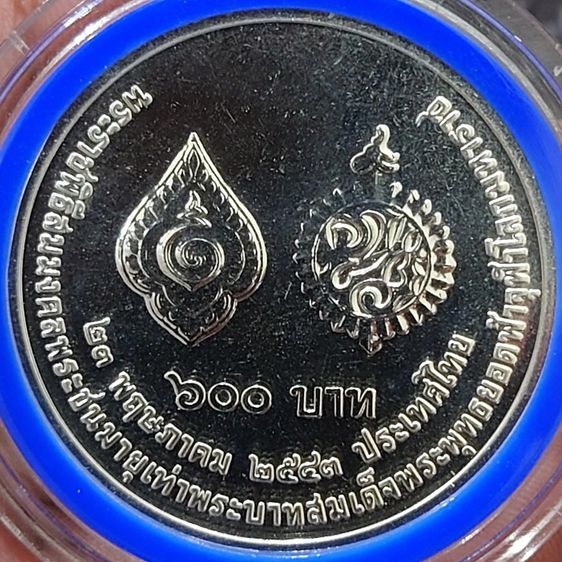 เหรียญเงิน 600 บาท พระราชพิธีสมมงคล รัชกาลที่9 พระชนมายุเท่า รัชกาลที่1 พ.ศ.2543 รูปที่ 4