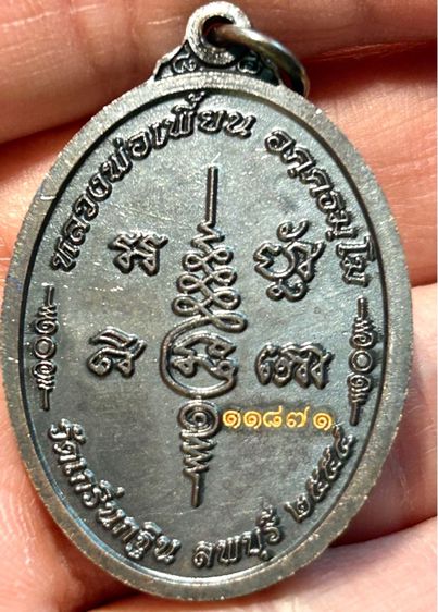 พระเครื่องเกจิอาจารย์ทั่วไป เหรียญหลวงพ่อเพี้ยน วัดเกริ่นกฐิน รุ่น เจริญพร รบ ๗ รอบ ปี 54 เนื้อทองแดงรมดำ มีโค๊ดและ เบอร์กำกับ  รูปที่ 8