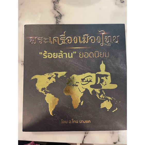 หนังสือพระเครื่องเมืองไทย โทน บางแค รูปที่ 1
