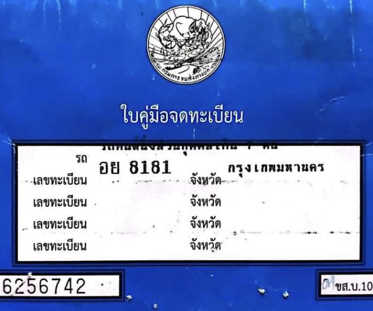 ทะเบียน อย 8181 กทม ป้ายฟ้า(รย.2) รูปที่ 2
