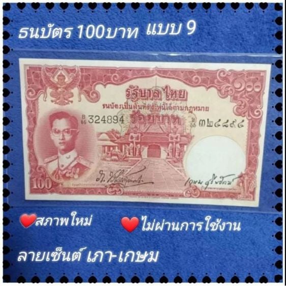 ธนบัตรไทย ธนบัตรชนิดราคา100 บาท แบบ 9 รัชกาลที่9 ลายเซ็นต์ เภา -เกษม