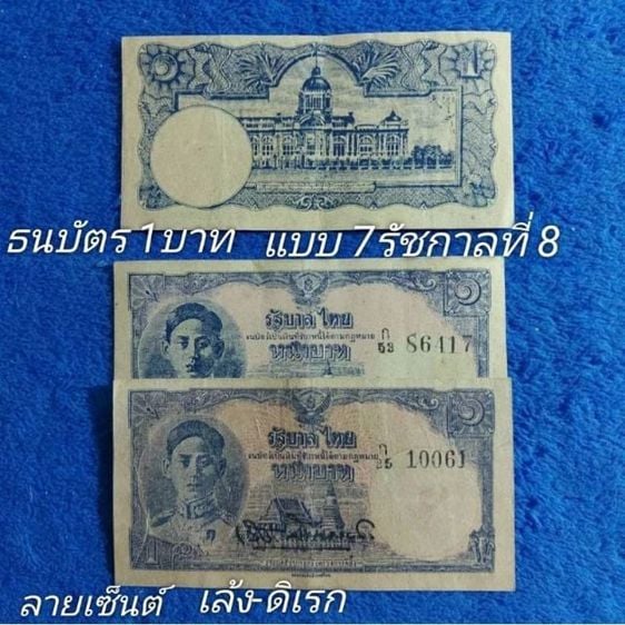 ธนบัตรไทย ธนบัตรชนิดราคา 1 บาท แบบ 7 ( รุ่นจิ๋ว) รัชกาลที่ 8 ลายเซ็นต์ เล้ง -ดิเรก