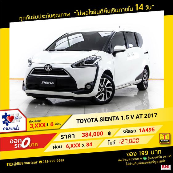Toyota Sienta 2017 1.5 V Utility-car เบนซิน ไม่ติดแก๊ส เกียร์อัตโนมัติ ขาว