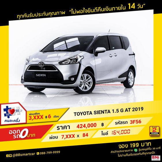 Toyota Sienta 2019 1.5 G Utility-car เบนซิน ไม่ติดแก๊ส เกียร์อัตโนมัติ เทา