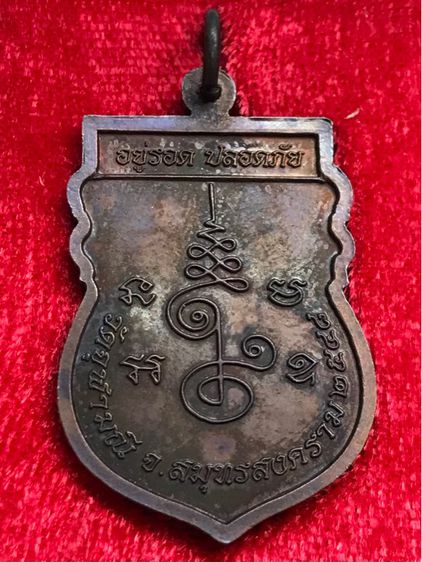 เหรียญเสมา อยู่รอด ปลอดภัย รุ่นแรก อาจารย์อิฏฐ์ วัดจุฬามณี สมุทรสงคราม พ.ศ.๒๕๔๘ เนื้อทองแดง มีจาร กล่องเดิม สวยมากครับ รูปที่ 2