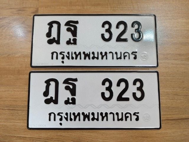 ขายเลขทะเบียน ฎฐ 323 กรุงเทพ ป้ายขาวดำ หมวดนำและเลขสวยๆ 